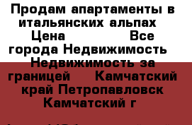 Продам апартаменты в итальянских альпах › Цена ­ 140 000 - Все города Недвижимость » Недвижимость за границей   . Камчатский край,Петропавловск-Камчатский г.